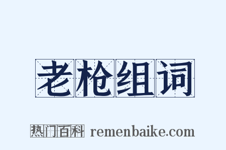老枪组词是什么意思的图片